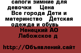 сапоги зимние для девочки  › Цена ­ 500 - Все города Дети и материнство » Детская одежда и обувь   . Ненецкий АО,Лабожское д.